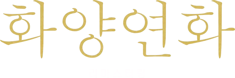 화양연화 리마스터링