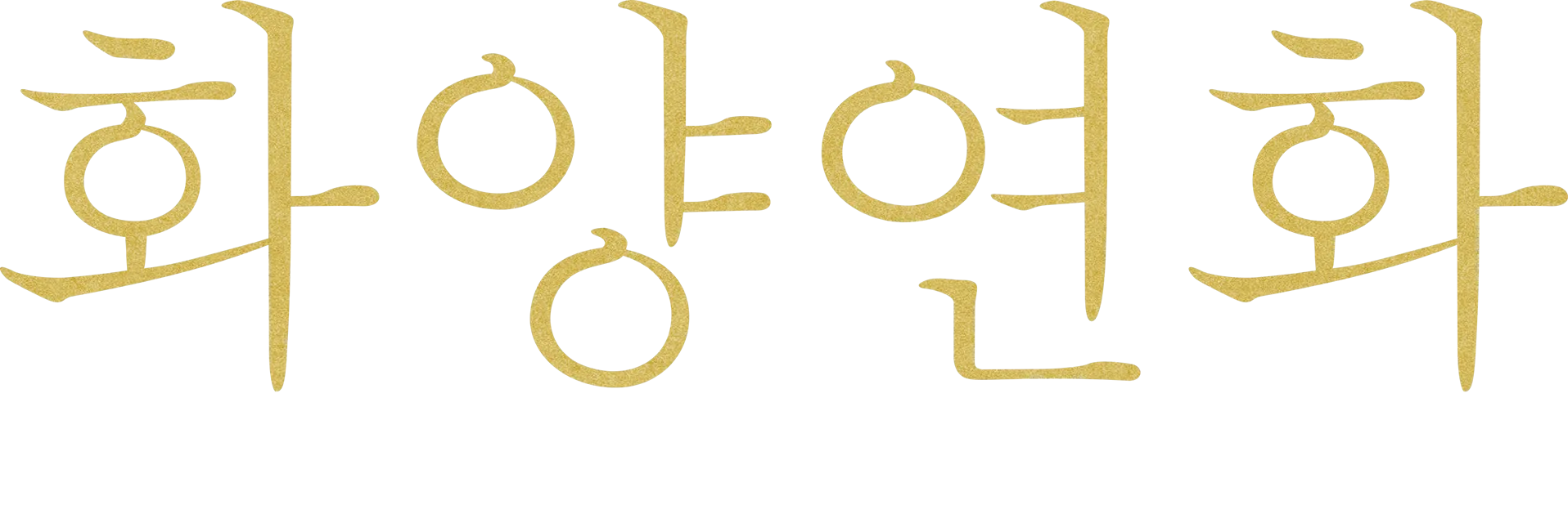화양연화 리마스터링