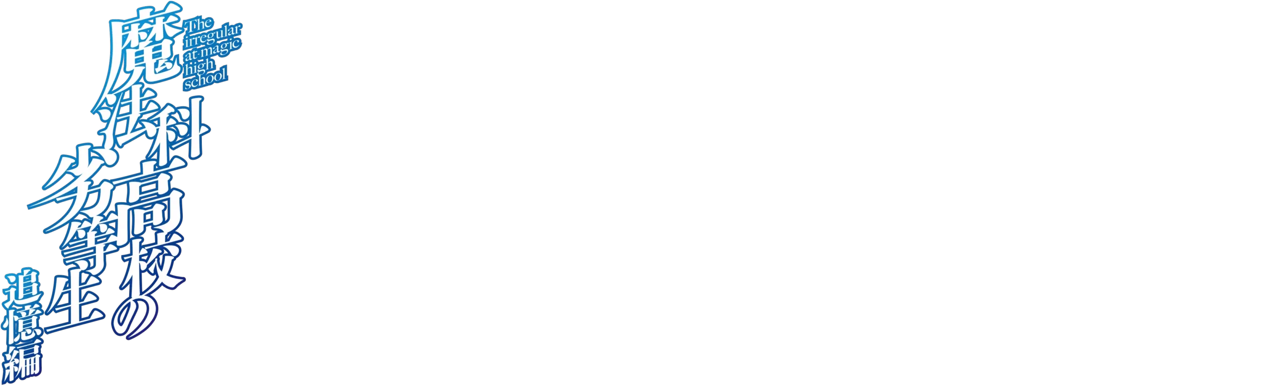 The Irregular at Magic High School: Reminiscence Arc