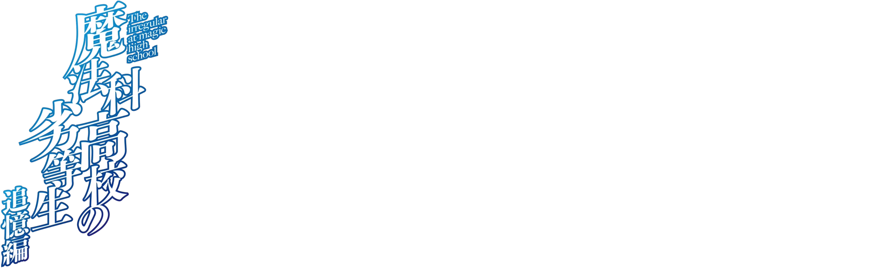 The Irregular at Magic High School: Reminiscence Arc