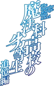 The Irregular at Magic High School: Reminiscence Arc