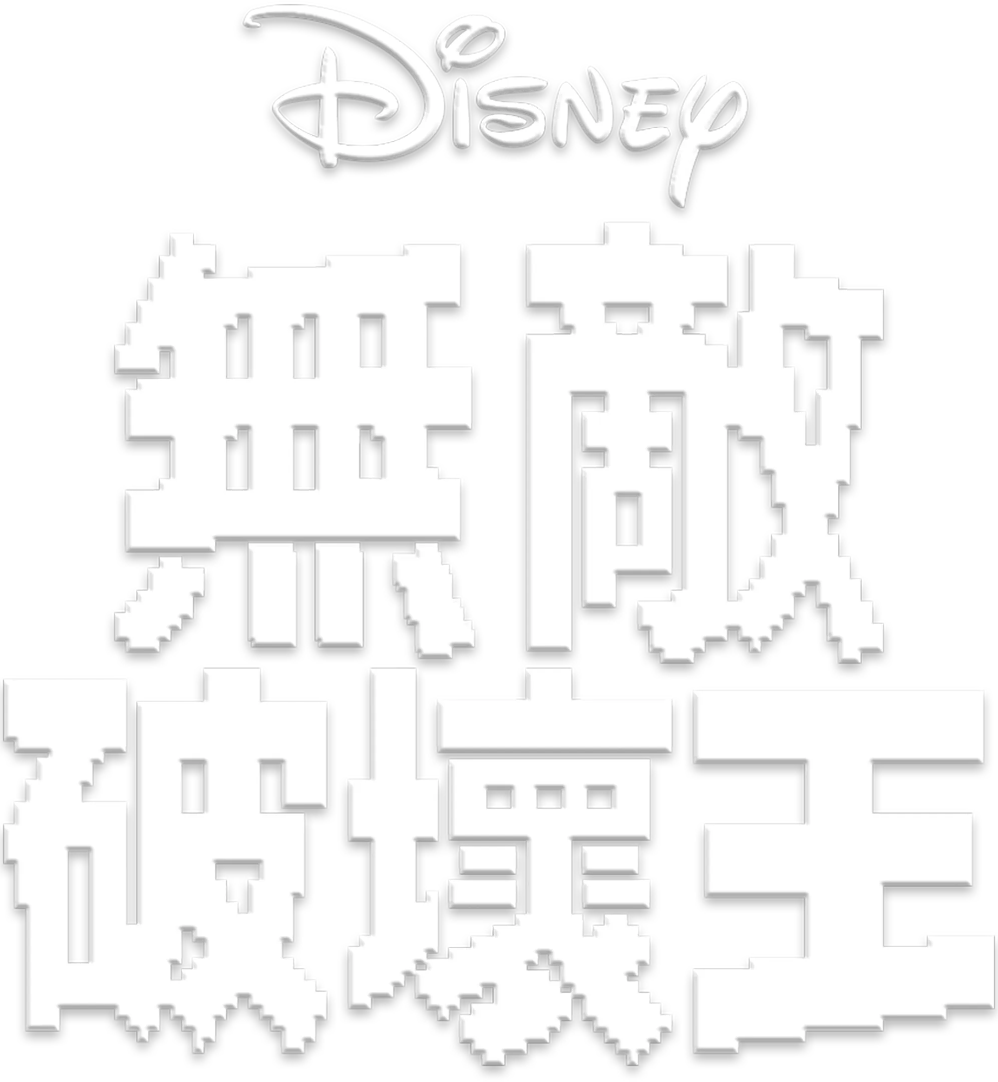 無敵破壞王