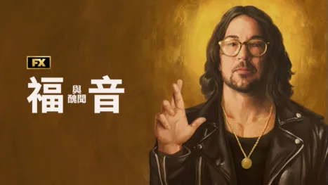 thumbnail - 福音與醜聞