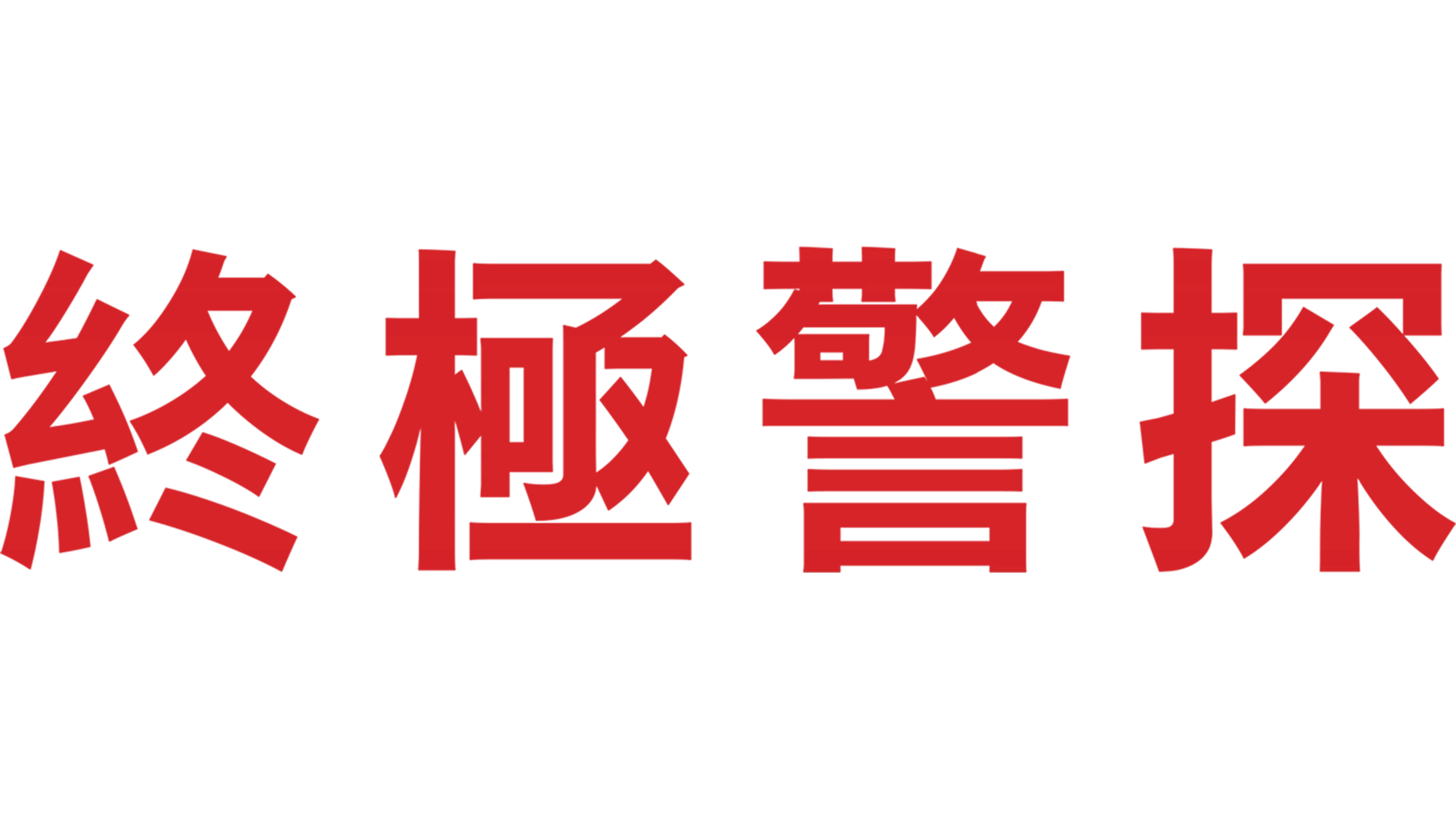 終極警探
