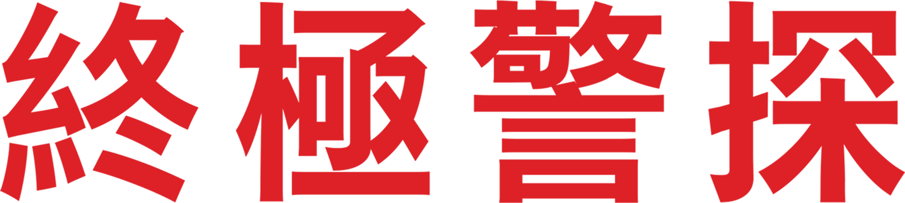終極警探