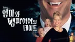 thumbnail - 엄마와 뱀파이어의 데이트