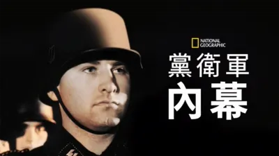 黨衛軍內幕