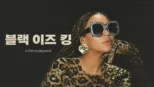 thumbnail - 블랙 이즈 킹