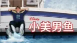 thumbnail - 小美男鱼