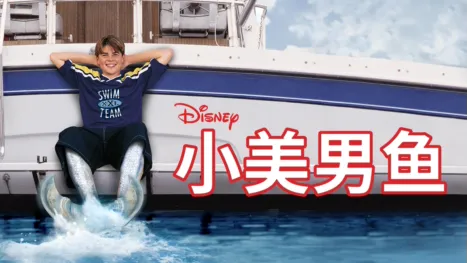 thumbnail - 小美男鱼