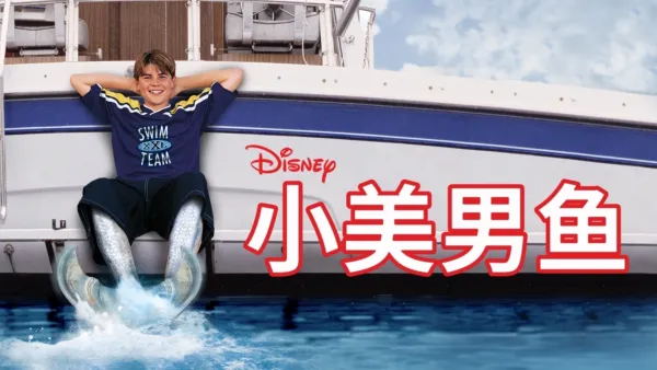 thumbnail - 小美男鱼