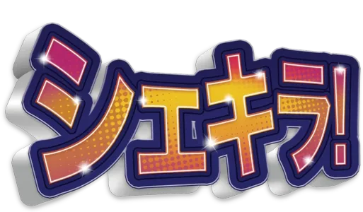 シェキラ!