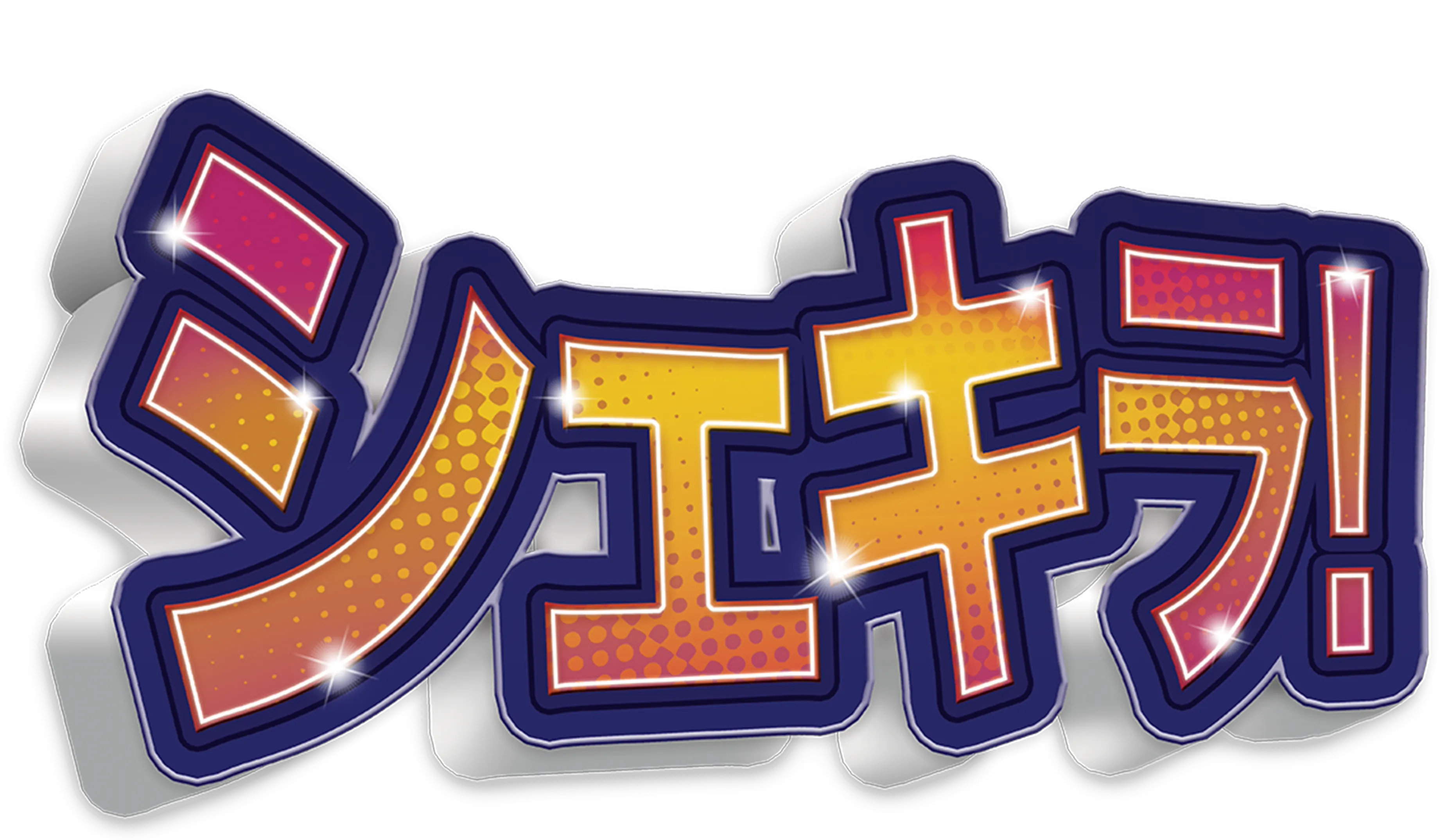 シェキラ!