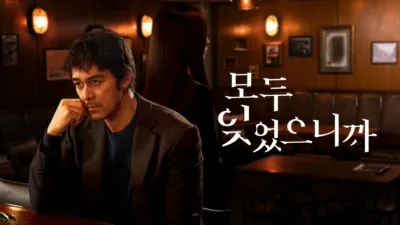 thumbnail - 모두 잊었으니까