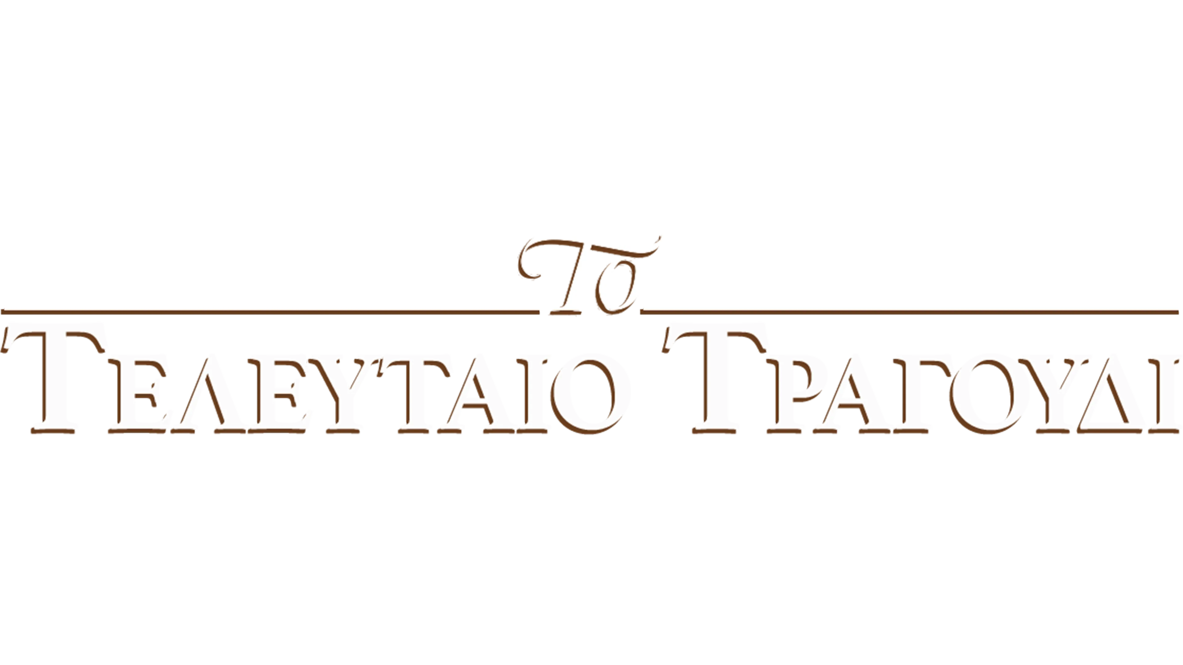 Το Τελευταίο Τραγούδι