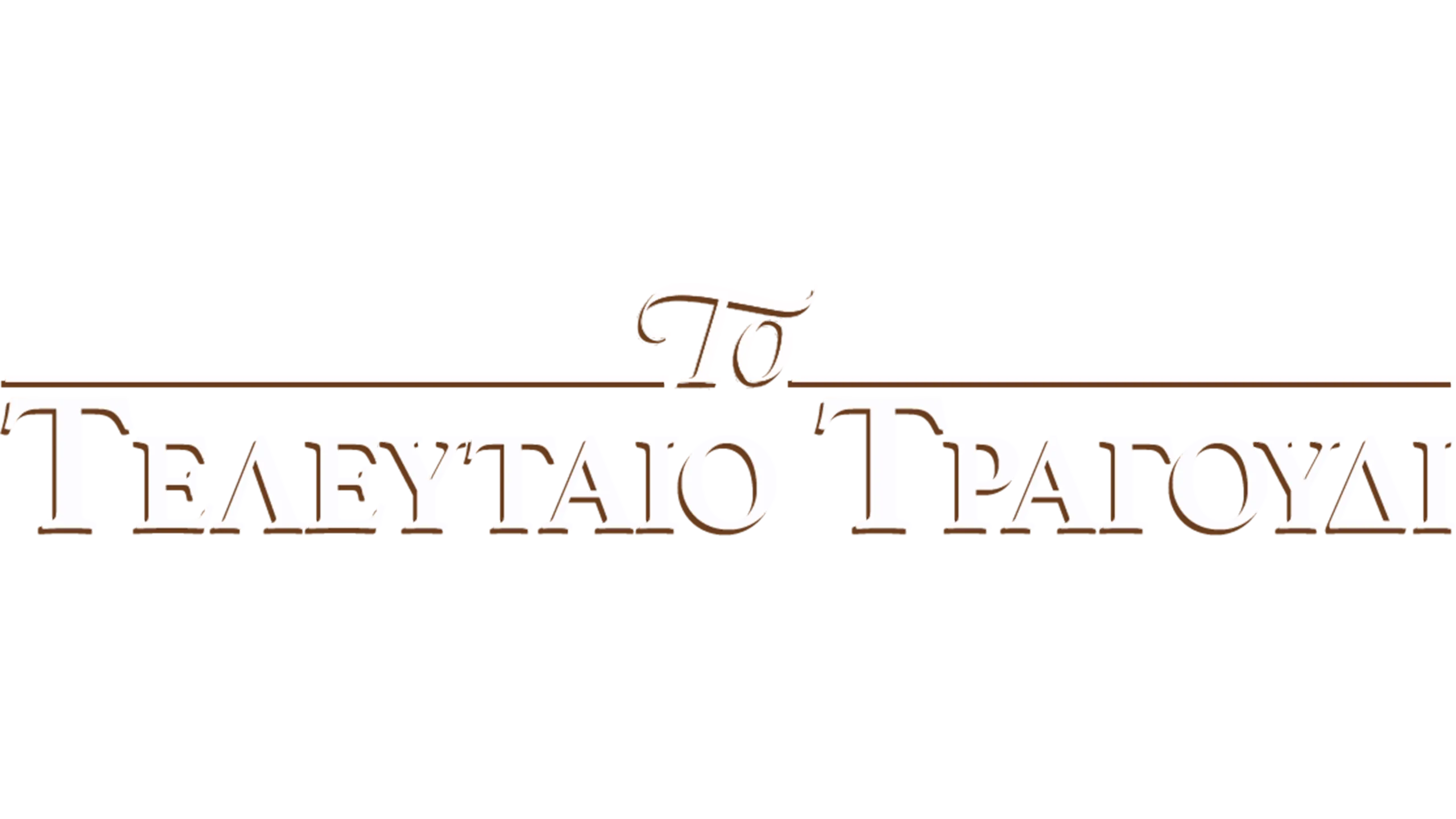 Το Τελευταίο Τραγούδι