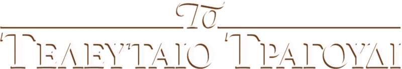 Το Τελευταίο Τραγούδι