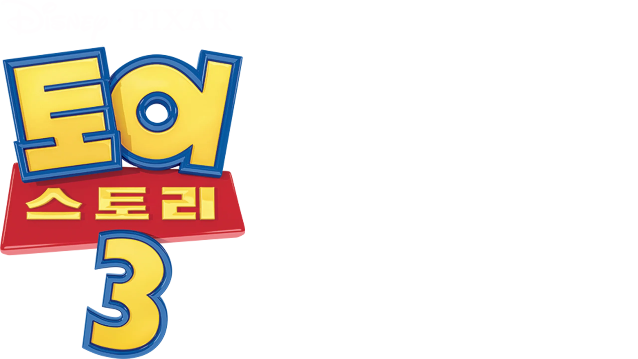 토이 스토리 3