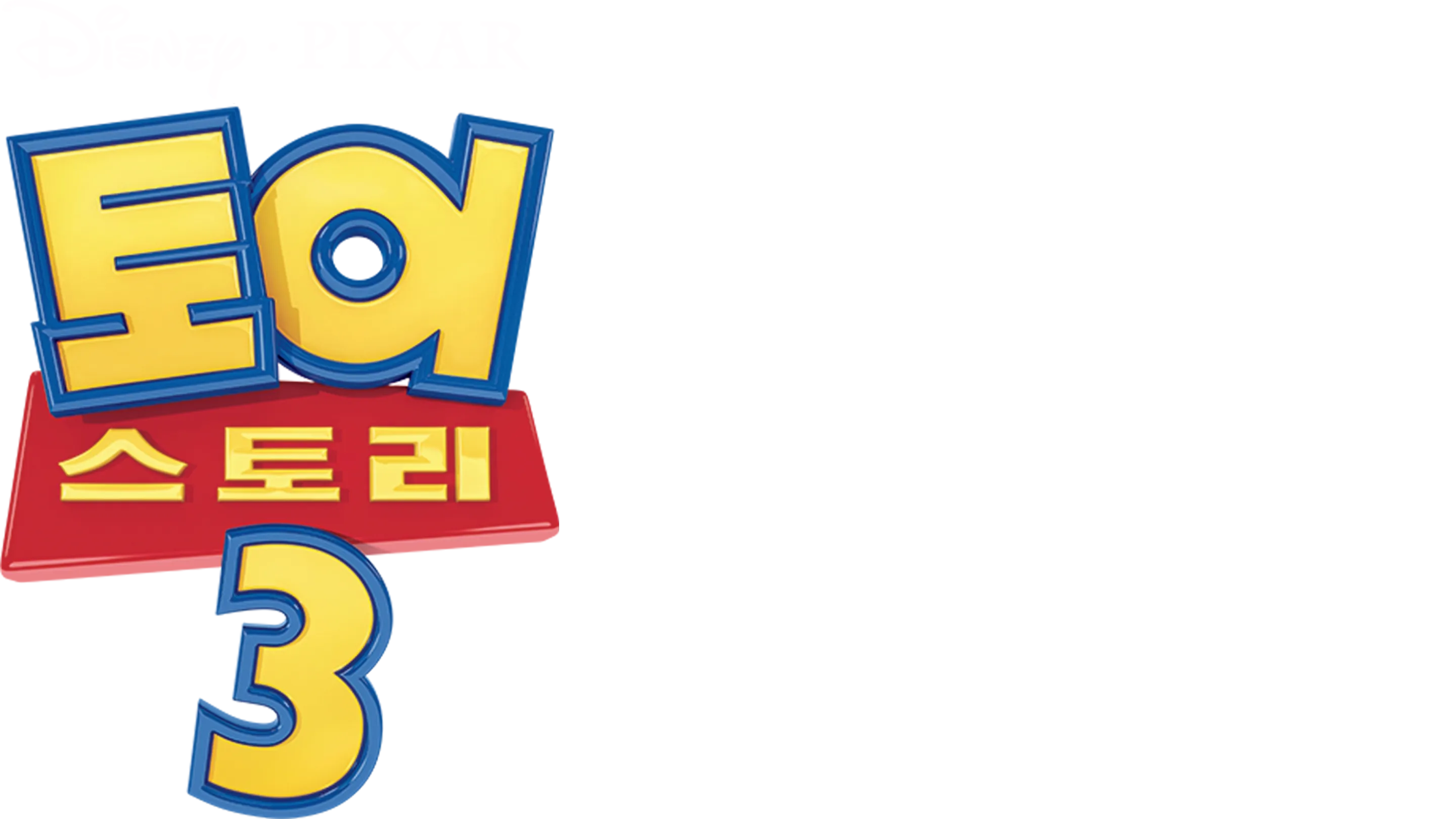 토이 스토리 3
