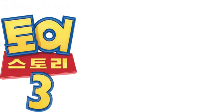 토이 스토리 3