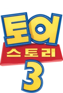 토이 스토리 3