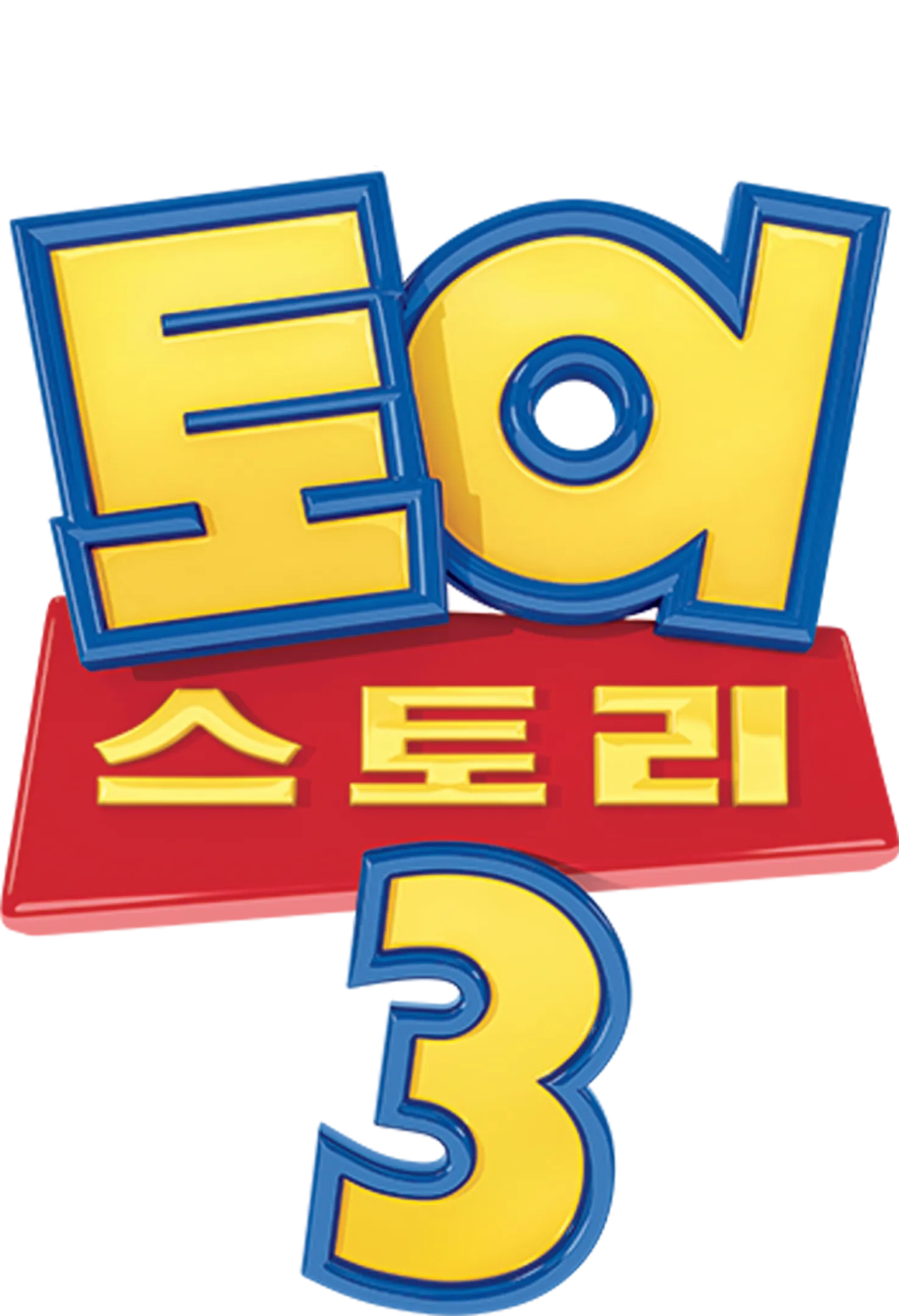 토이 스토리 3
