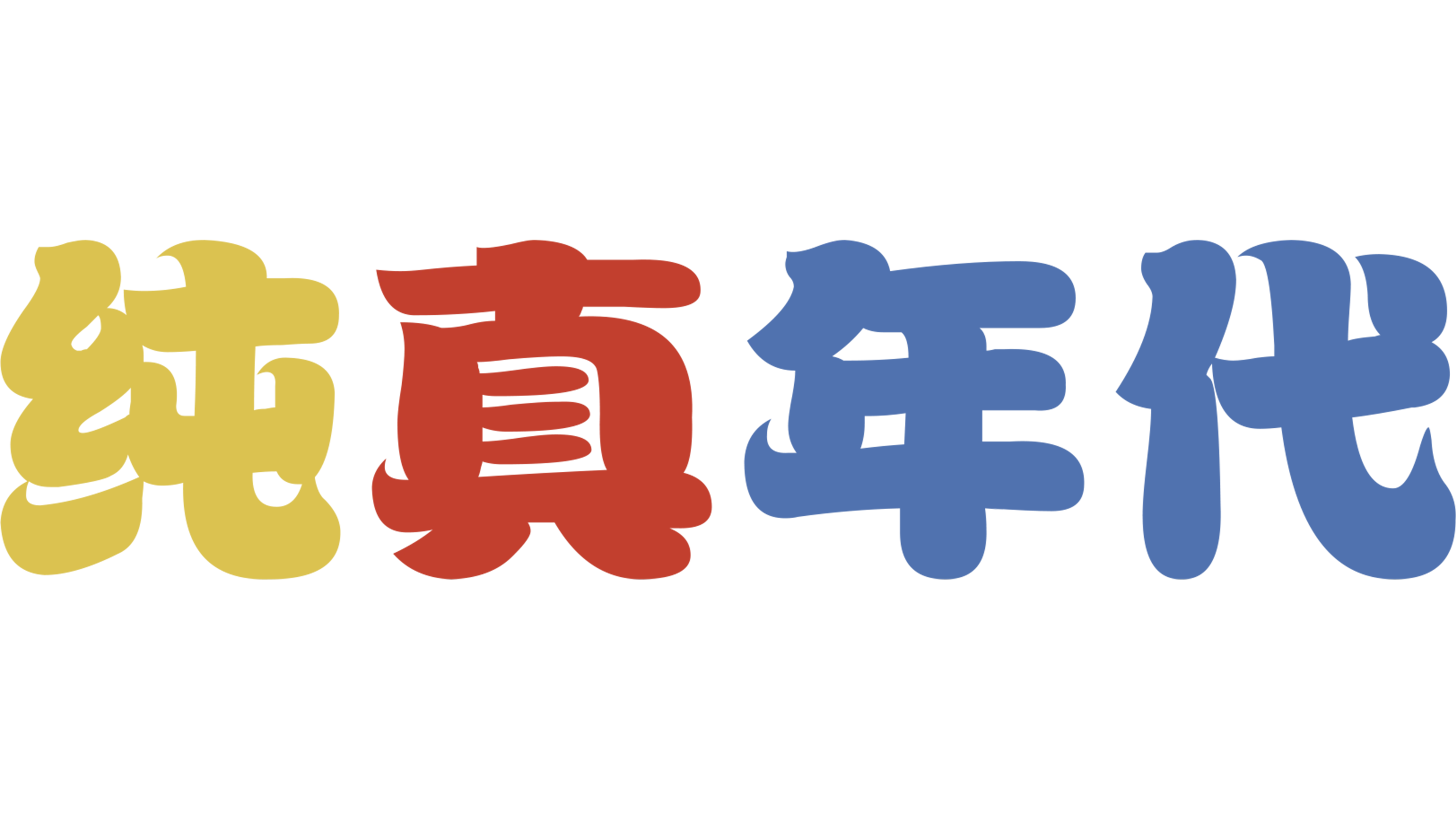 纯真年代