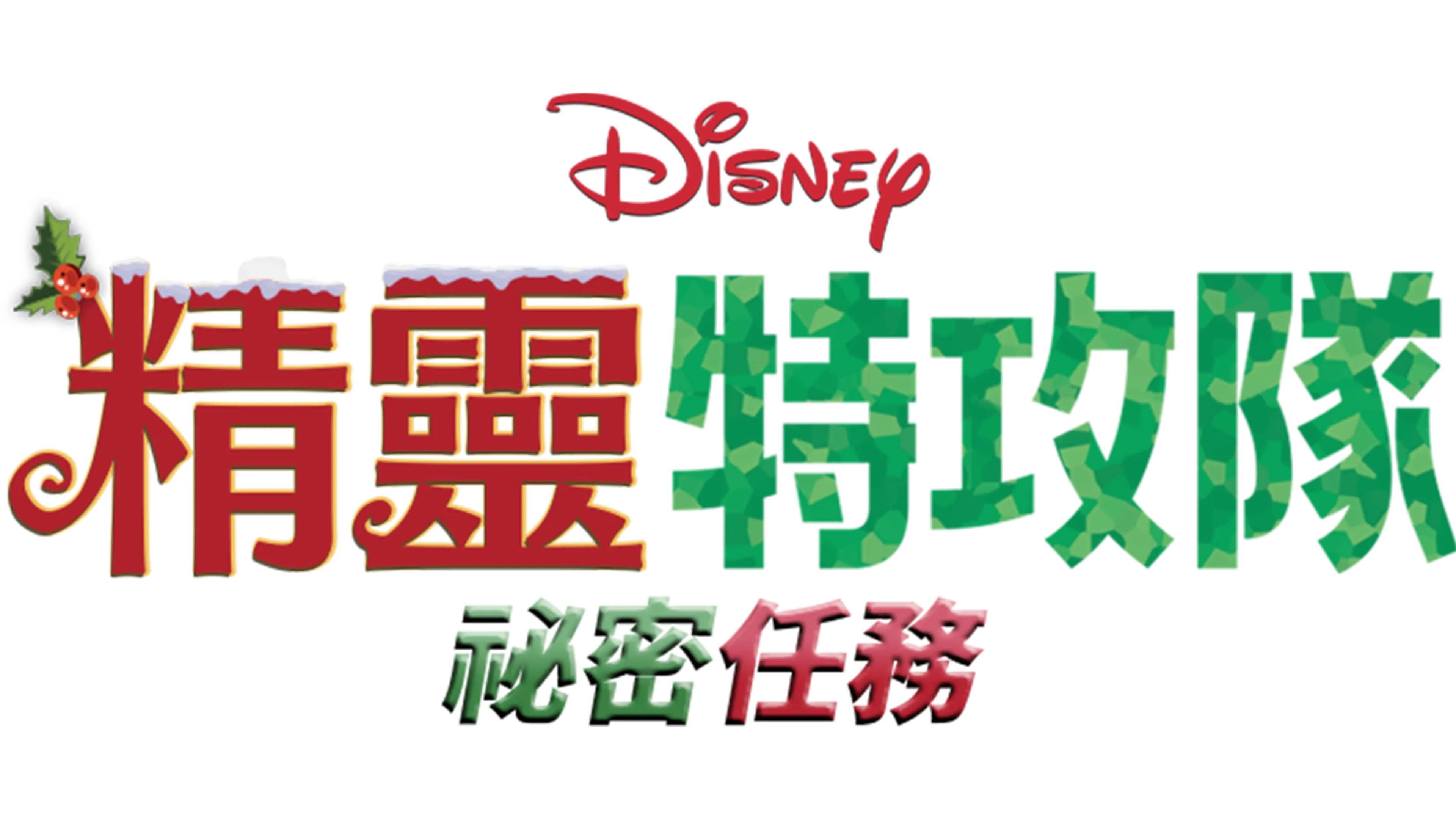 精靈特攻隊 : 祕密任務
