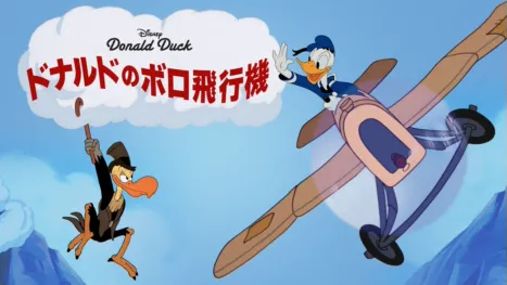 thumbnail - ドナルドのボロ飛行機