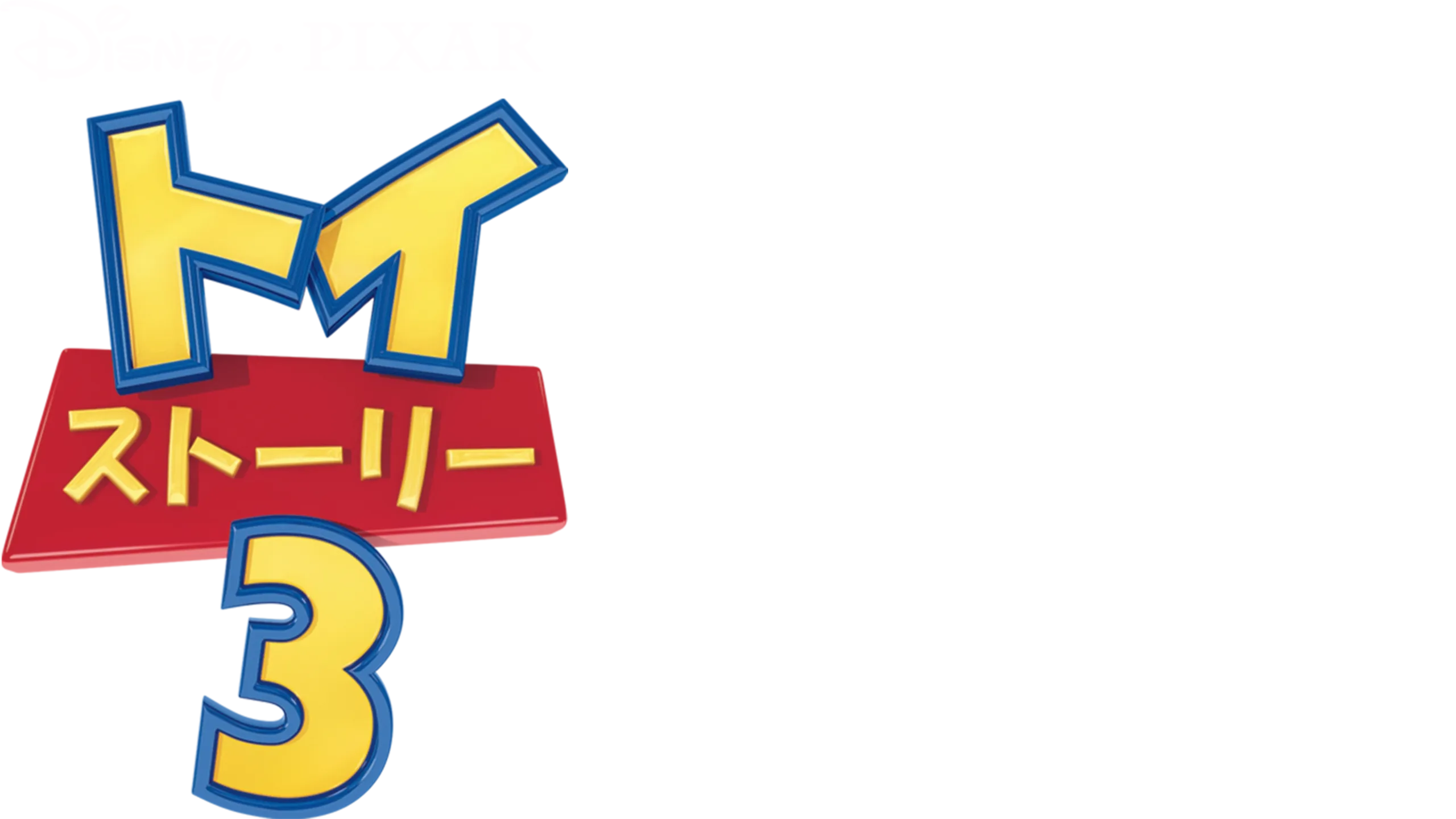 トイ・ストーリー3