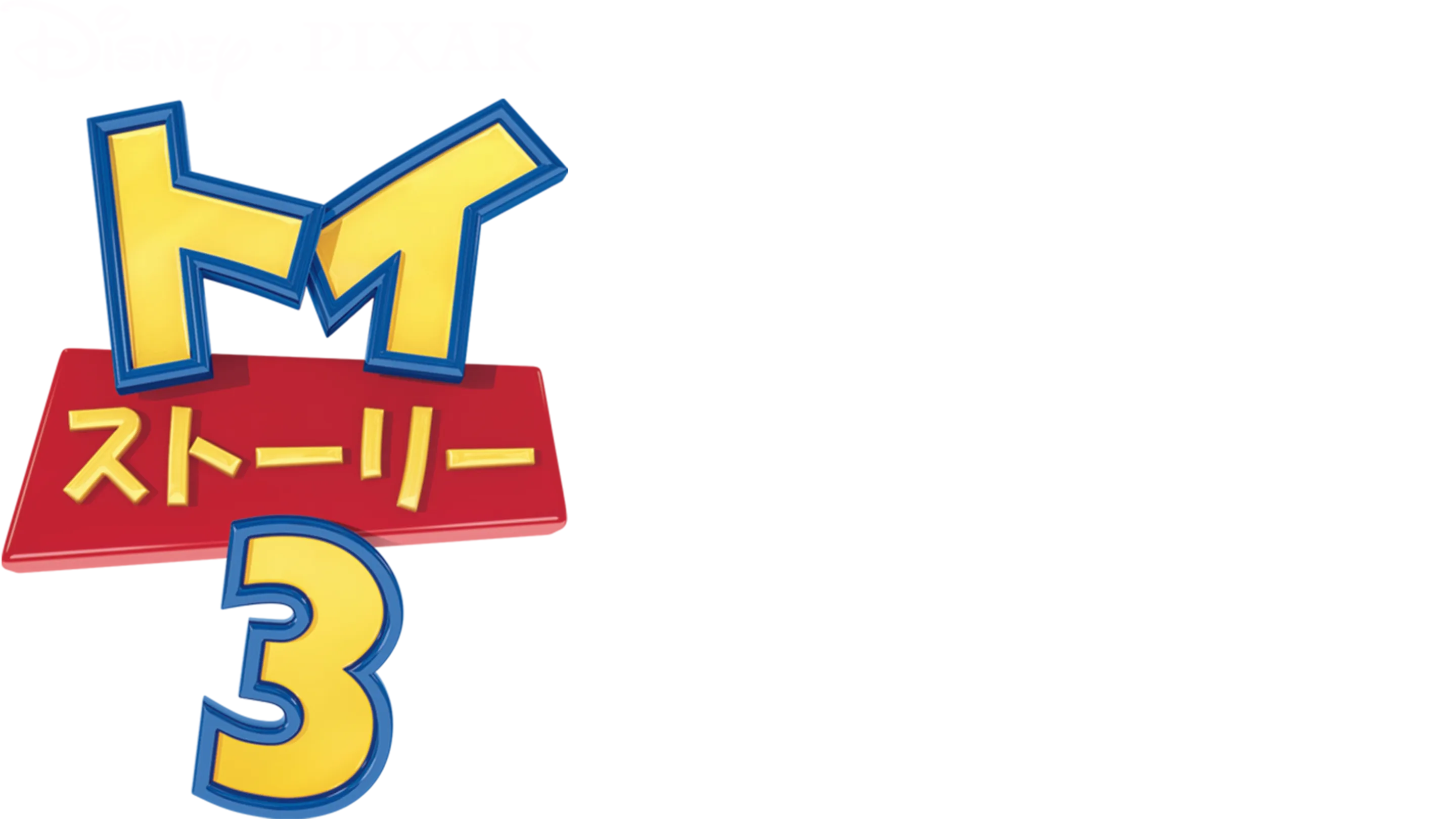 トイ・ストーリー3