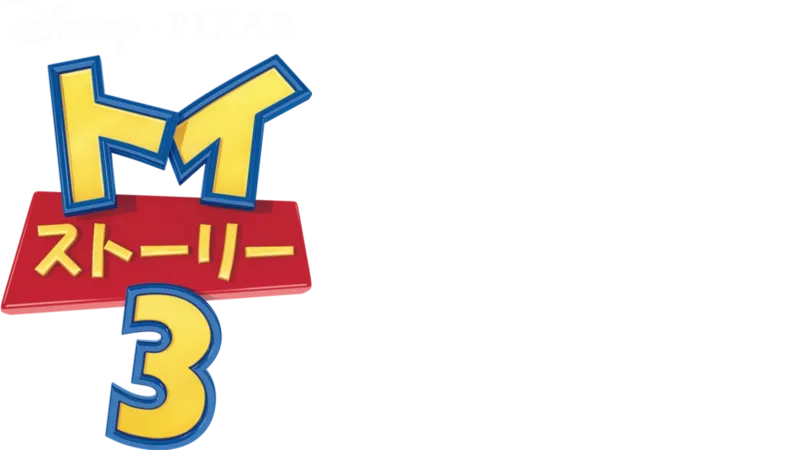 トイ・ストーリー3