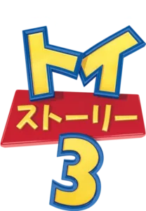 トイ・ストーリー3