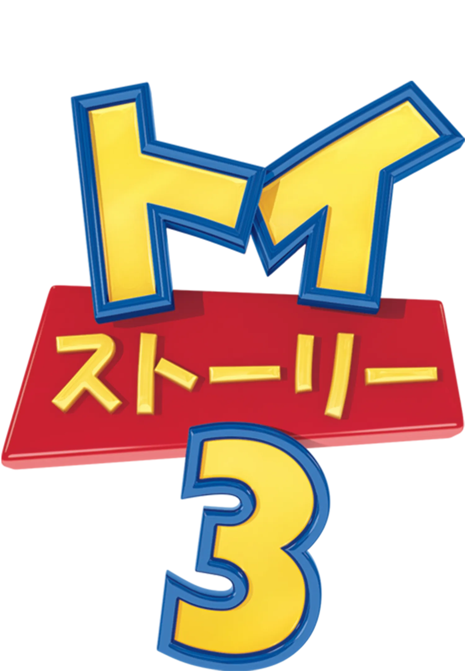 トイ・ストーリー3