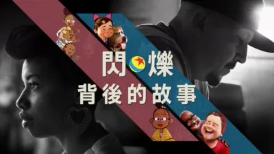 thumbnail - 閃爍背後的故事