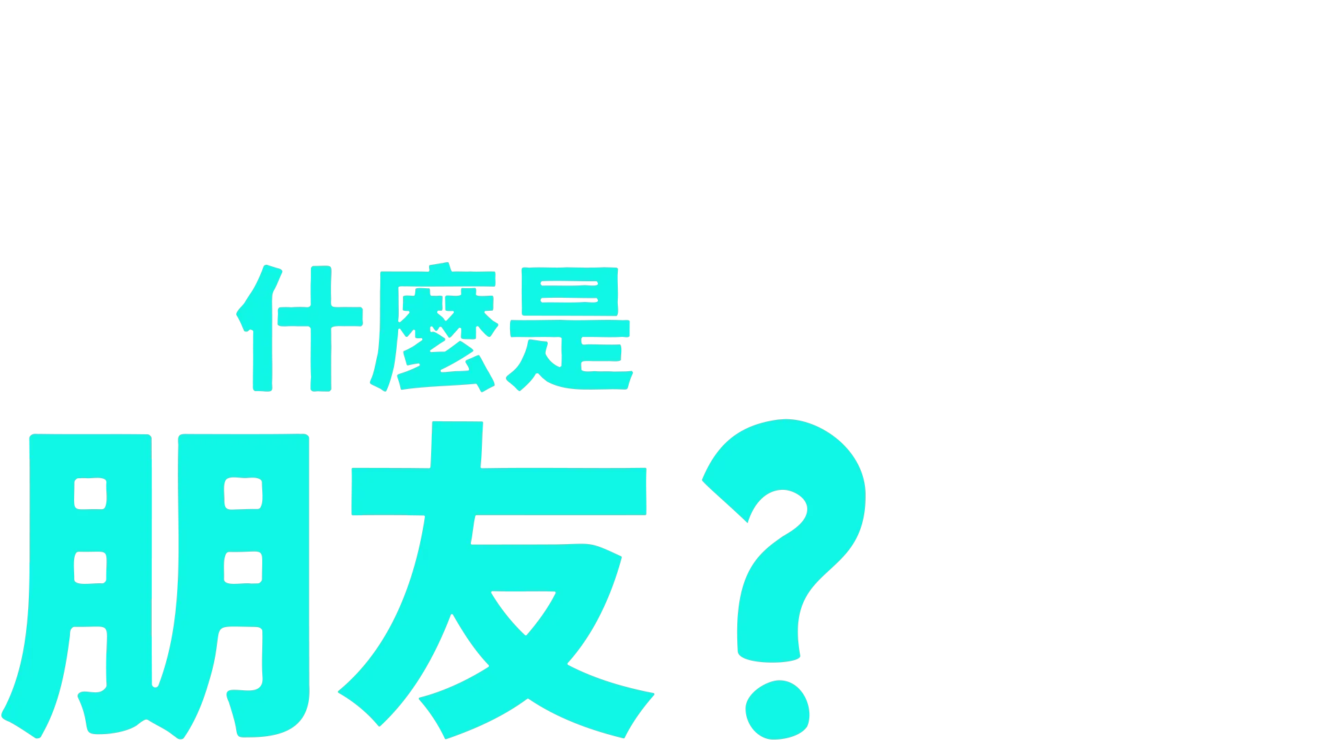 叉奇的十萬個為什麼:什麼是朋友
