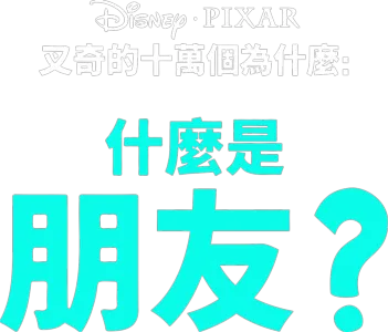 叉奇的十萬個為什麼:什麼是朋友