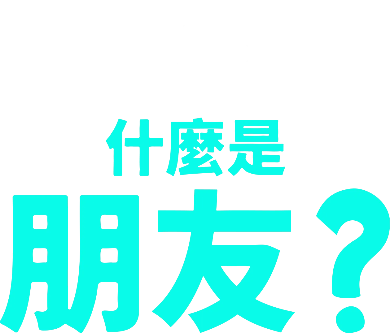 叉奇的十萬個為什麼:什麼是朋友