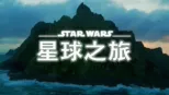 thumbnail - 星際大戰：星球之旅