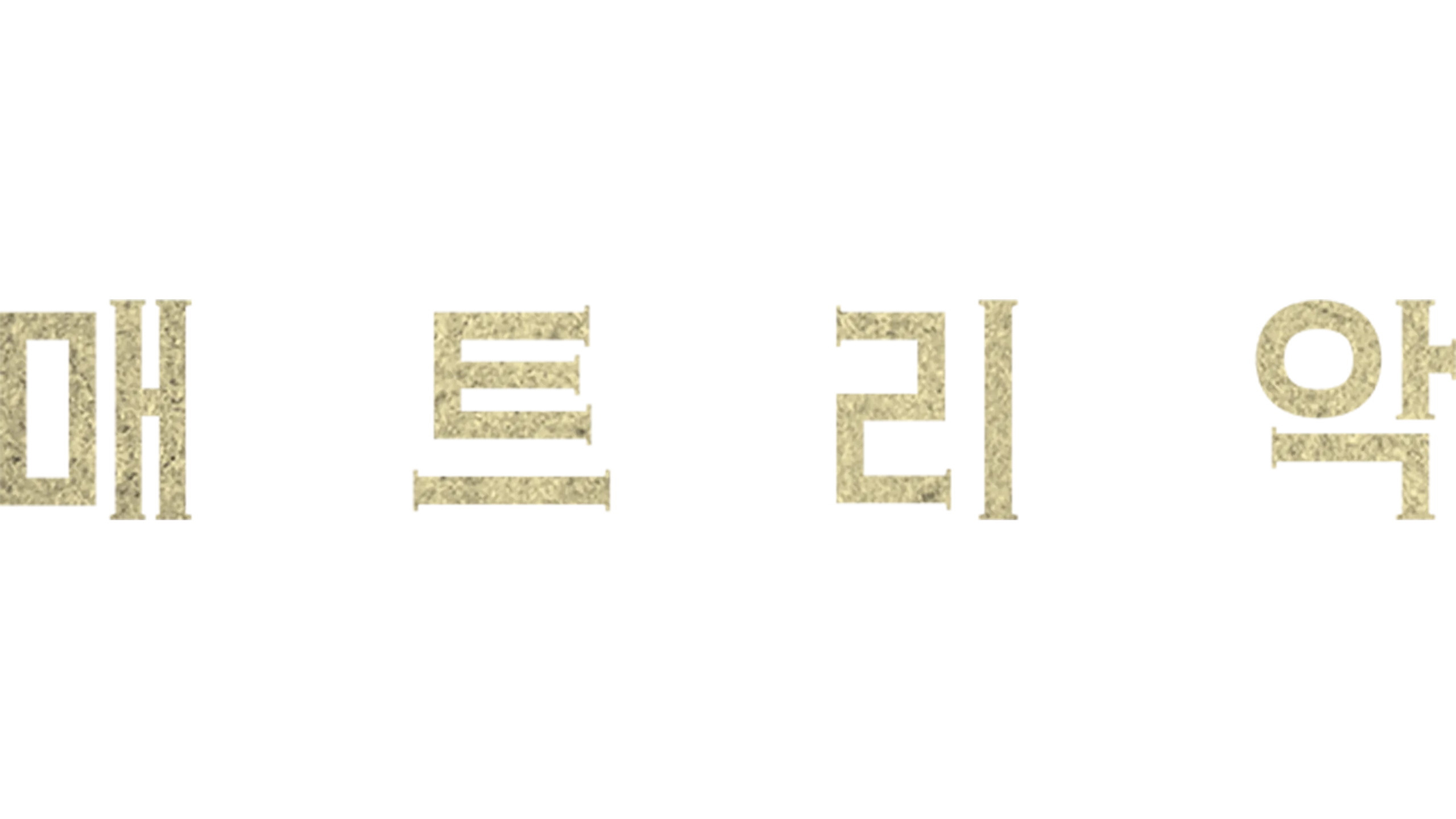 매트리악