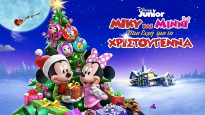 Μίκυ και Μίννι: Μια Ευχή για τα Χριστούγεννα