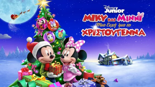 thumbnail - Μίκυ και Μίννι: Μια Ευχή για τα Χριστούγεννα