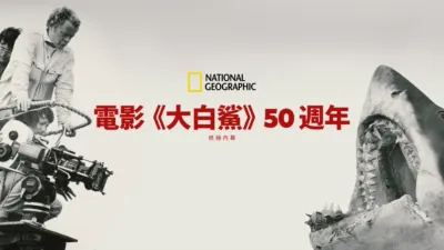 thumbnail - 電影《大白鯊》50週年：終極內幕