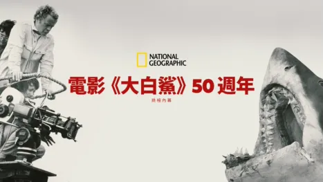 thumbnail - 電影《大白鯊》50週年：終極內幕