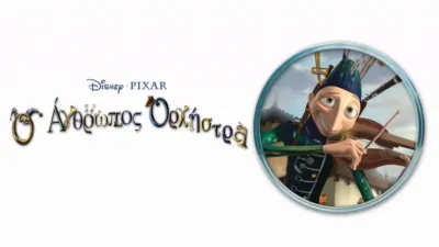 Ο Άνθρωπος Ορχήστρα