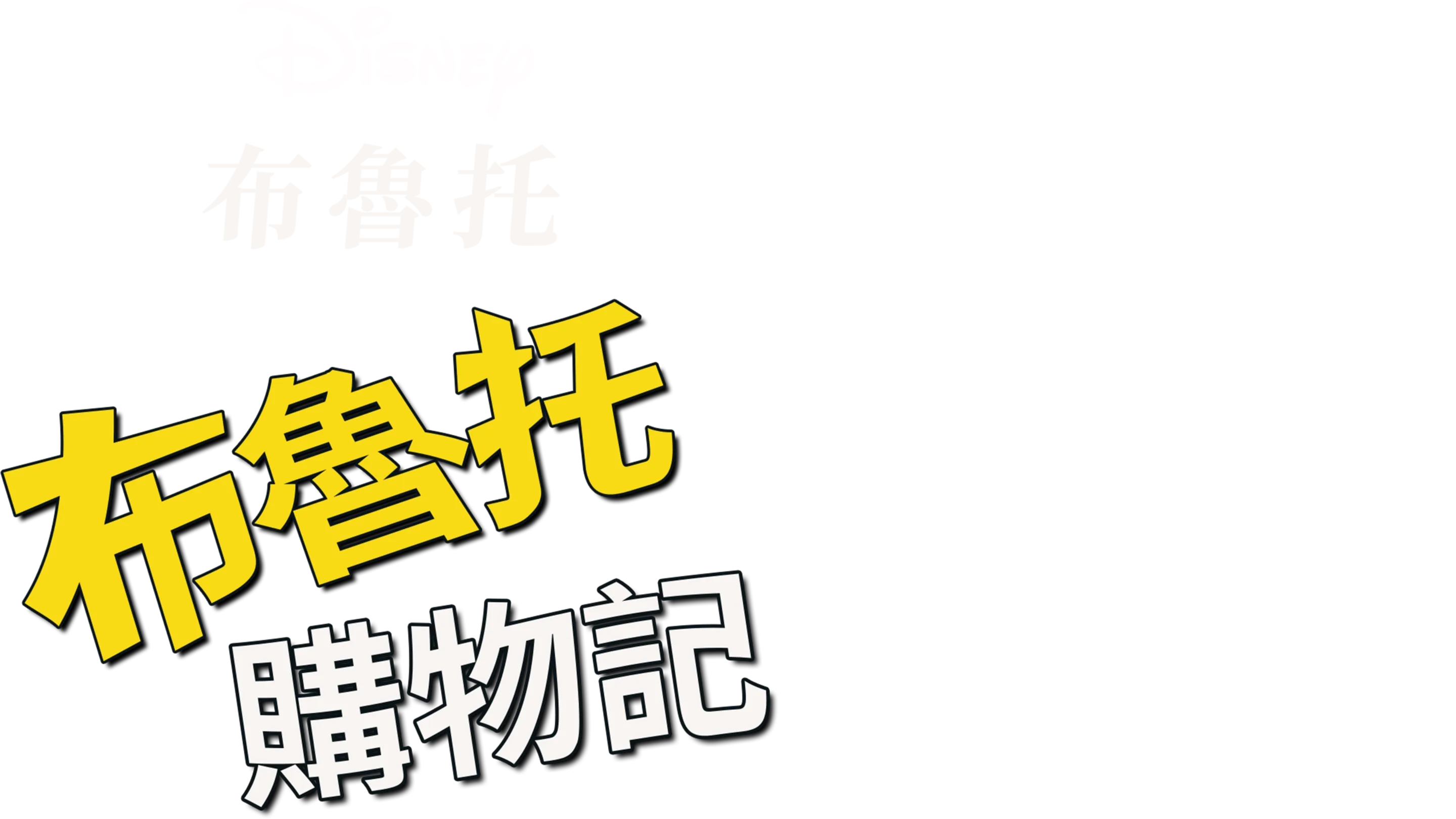 布魯托購物記