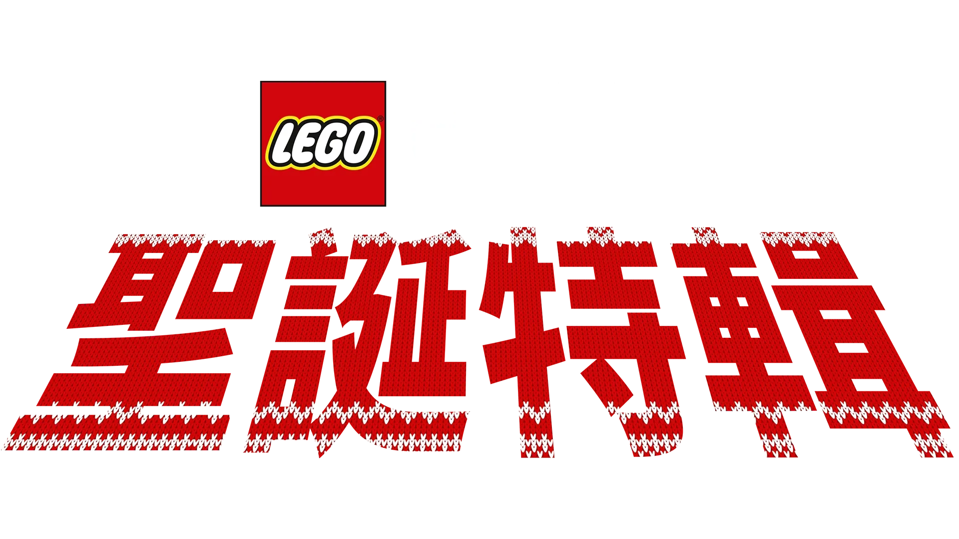 LEGO星際大戰：聖誕特輯