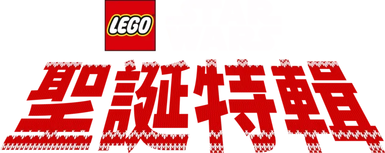 LEGO星際大戰：聖誕特輯