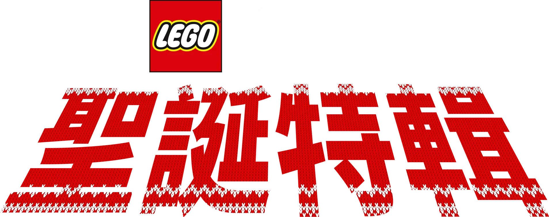 LEGO星際大戰：聖誕特輯