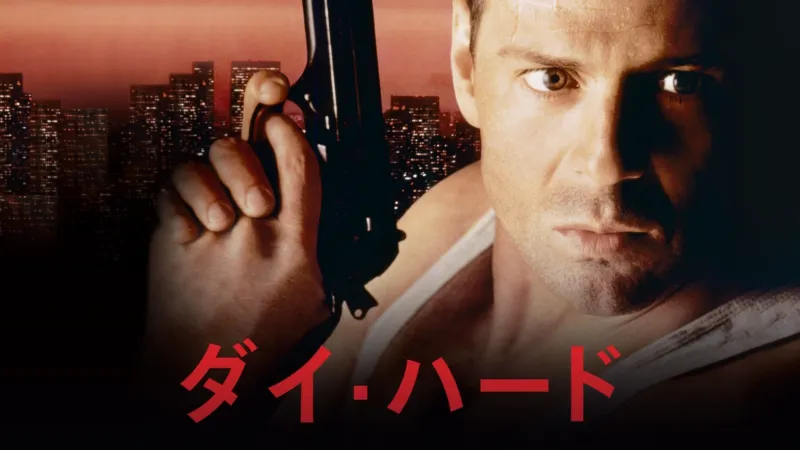 ダイ・ハード